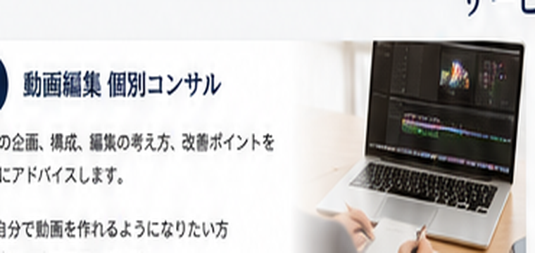 動画編集の個別コンサルのイメージ