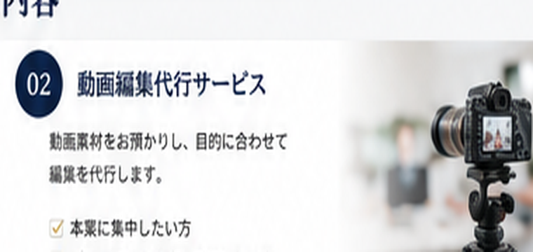 動画編集代行サービスのイメージ